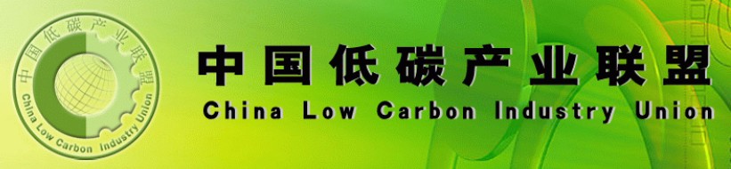 中国低碳产业为联盟