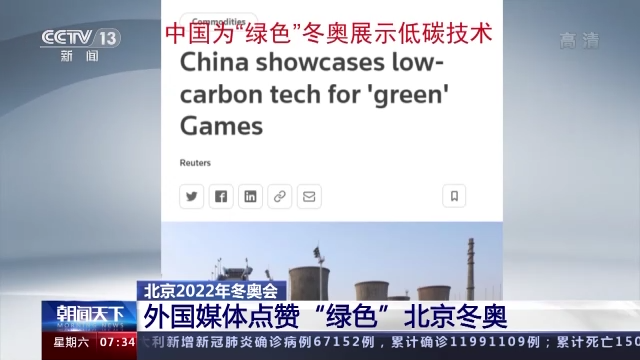 文章提到，中国首次在冬奥会上使用从工业废气中收集的二氧化碳来冷却冰上场馆。相比传统制冷方式，此举可以节省20%—30%的电力。采用这一新技术的国家速滑馆——“冰丝带”，也在开赛前成为一个热门“打卡地”。